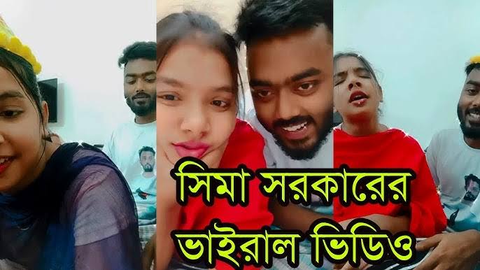 Sima Sorkar Viral Video Original Link , বাউল শিল্পী সীমা সরকার গোপন ভিডিও লিংক ভাইরাল