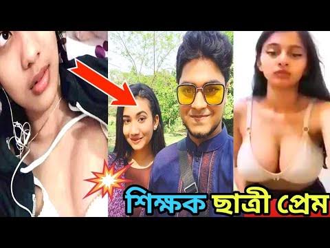 Bangladeshi College Girl Viral Video , কলেজ ছাত্রী এবং শিক্ষক এর গোপন অন্তরঙ্গ ভিডিও ভাইরাল