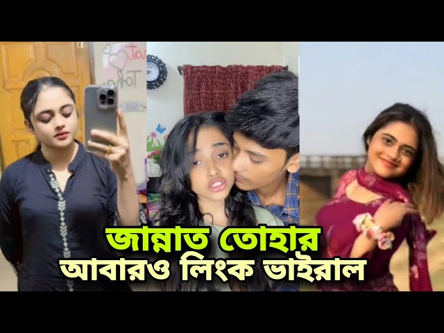 Jannat Toha Viral Link Video Original Telegram Link , বাংলাদেশী টিকটকার জান্নাত তোহার অন্তরঙ্গ ভাইরাল ভিডিও লিংক