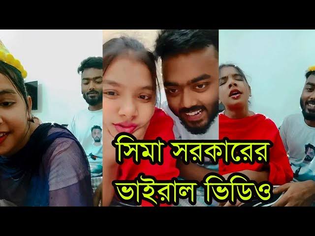 Sima Sorkar Viral Video Original Link , বাংলাদেশী বাউল শিল্পী সীমা সরকার গোপন নগ্ন ভাইরাল ভিডিও লিংক