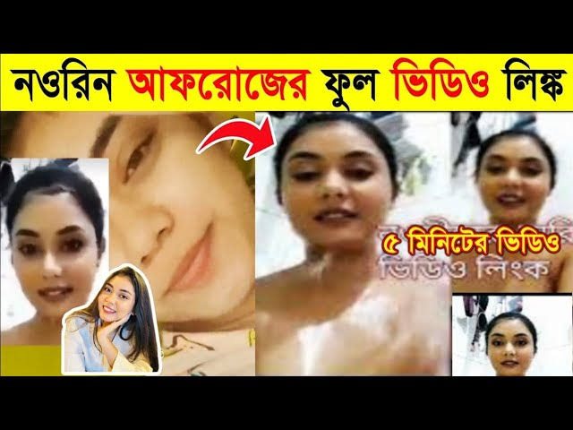 Noureen Afrose Piya Viral Video , টিকটকার মডেল নরিন আফরোজ প্রিয়া গোপন ভাইরাল ভিডিও